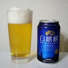 キリンビール 白麒麟2007