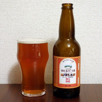 那須 森のビール園 手づくりビール工房 ビターエール