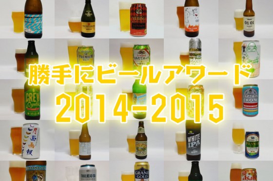 勝手にビールアワード 2014-2015