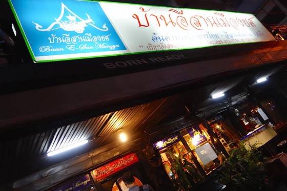 タイ イサーン料理 バーンイサーンムアンヨット