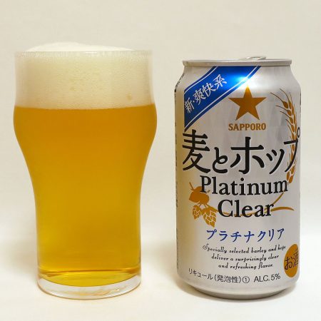 サッポロビール 麦とホップ Platinum Clear（プラチナクリア）