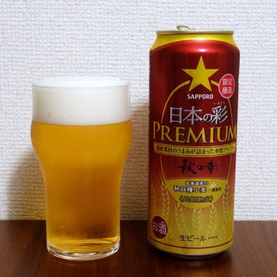サッポロビール サッポロ日本の彩(いろどり)PREMIUM 秋の幸