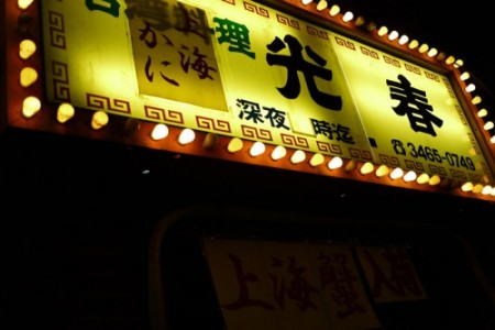 池ノ上「台湾料理 光春」 上海蟹＆ビール
