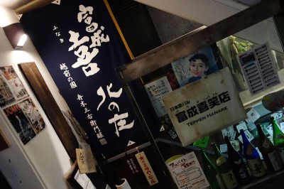 日本酒バル 富成喜笑店