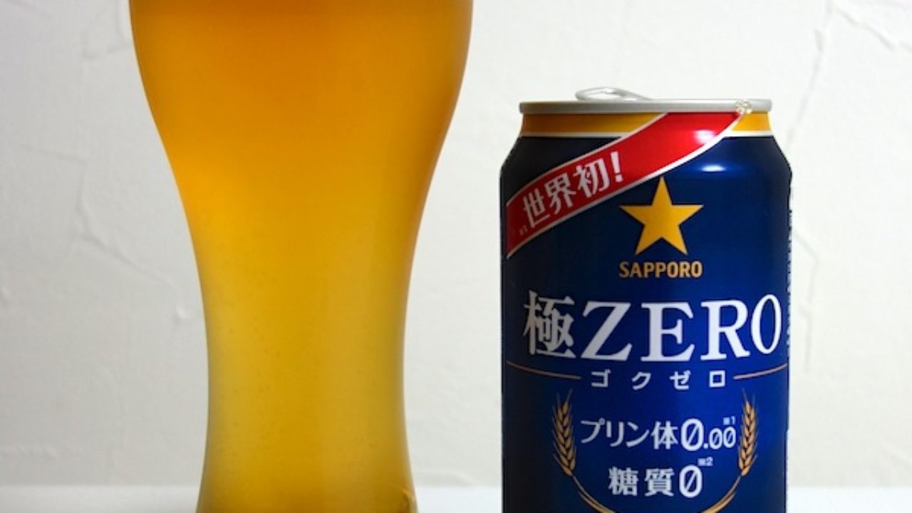 サッポロビール 極zero ゴクゼロ 生ビールブログ