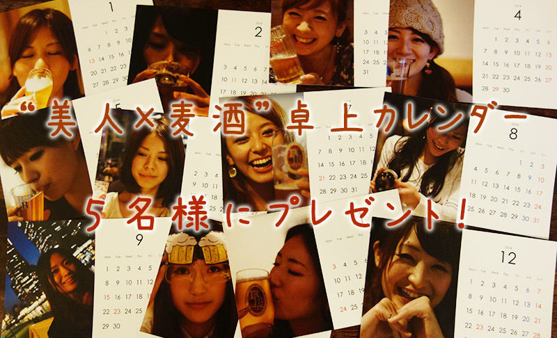 美人×麦酒カレンダー