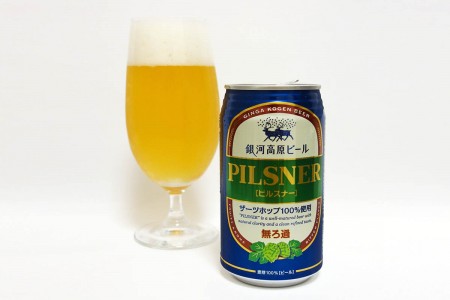 銀河高原ビール ピルスナー