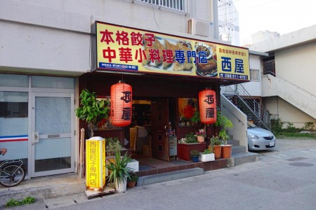 泉崎 餃子専門店の西屋