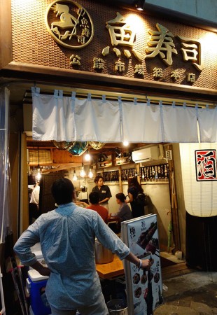 魚寿司 公設市場総本店