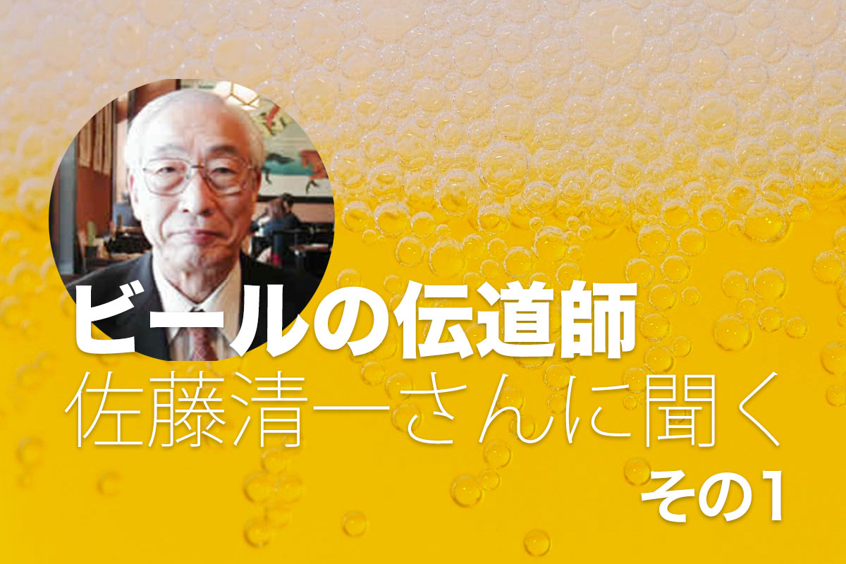 ビールの伝道師 佐藤清一さん インタビュー