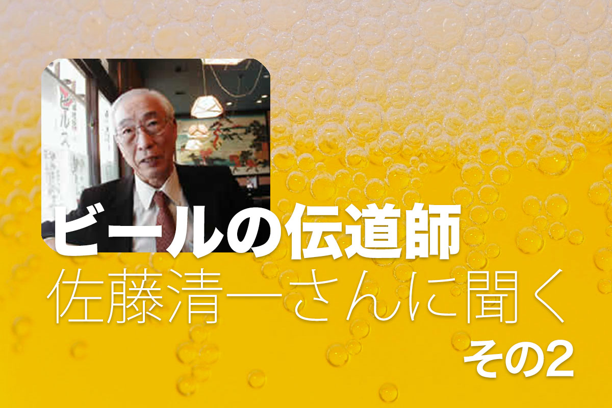 ビールの伝道師 佐藤清一さん インタビュー