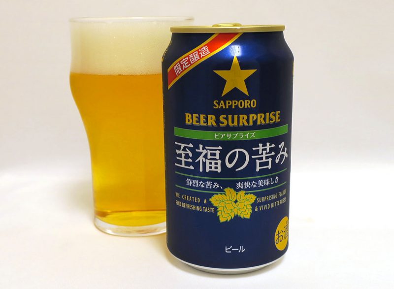 サッポロビール ビアサプライズ 至福の苦み