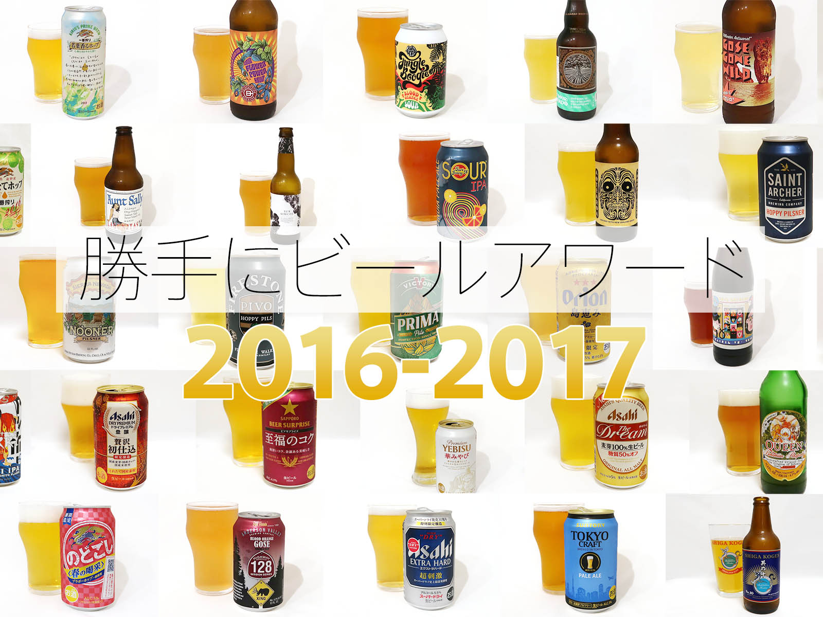 発表！ 勝手にビールアワード 2016-2017