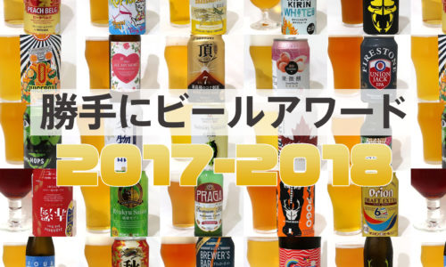勝手にビールアワード2017-2018