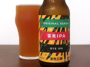 台湾 サンマイクラフトビール 雷鬼IPA
