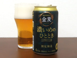 金麦 濃いめのひととき
