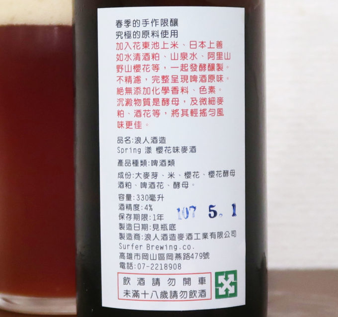 浪人酒造 桜の味麦酒 原材料表示