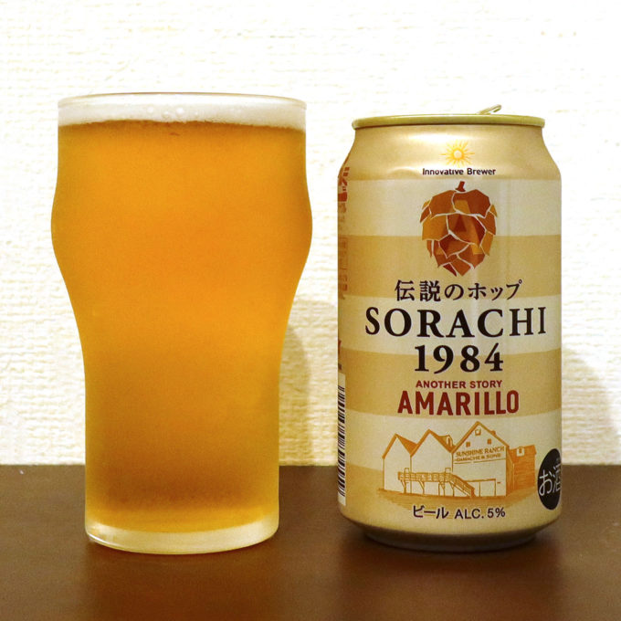 サッポロビール 伝説のホップ SORACHI1984 アマリロ