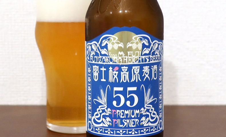 富士桜高原麦酒 プレミアムピルスナー