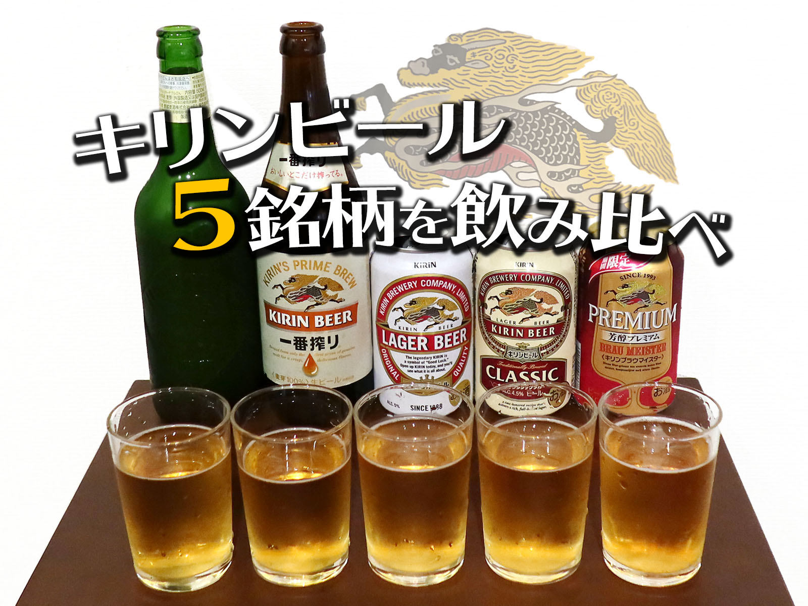 キリンビールの５銘柄を飲み比べてみた 生ビールブログ