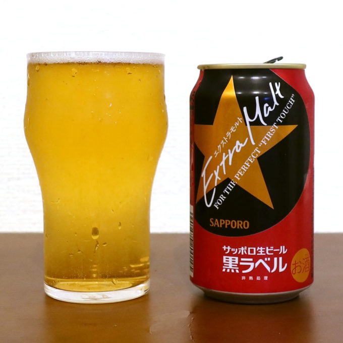 サッポロ生ビール黒ラベル エクストラモルト