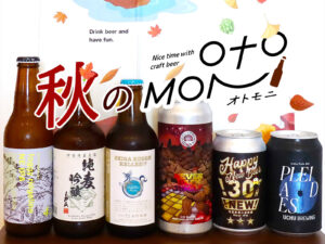 クラフトビールのサブスク「Otomoni（オトモニ）」は秋のビールも魅力的だった！【PR】