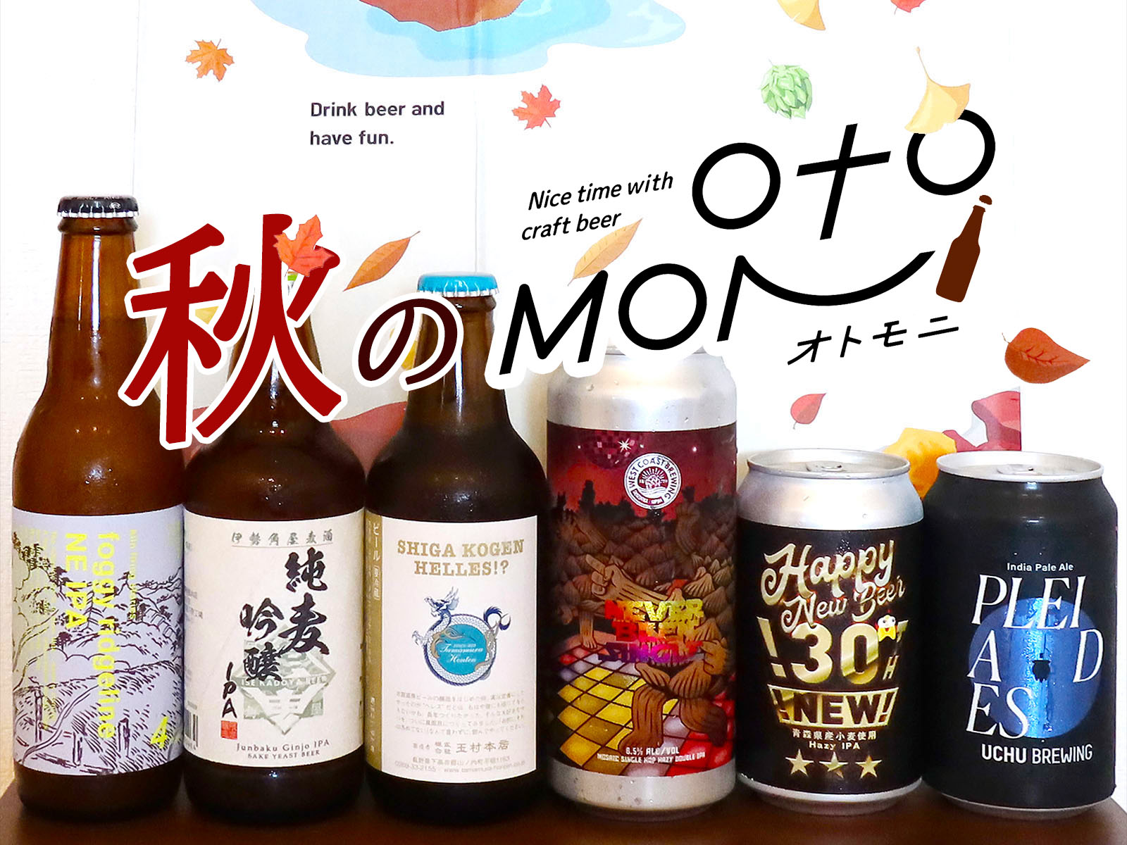 クラフトビールのサブスク「Otomoni（オトモニ）」は秋のビールも魅力的だった！【PR】