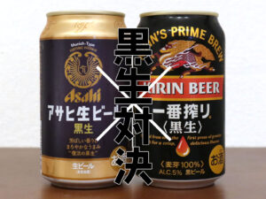 アサヒビール＆キリンビールの黒生ビールを飲み比べ！