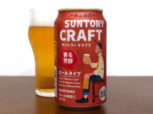 サントリークラフト 香る芳醇〈エールタイプ〉
