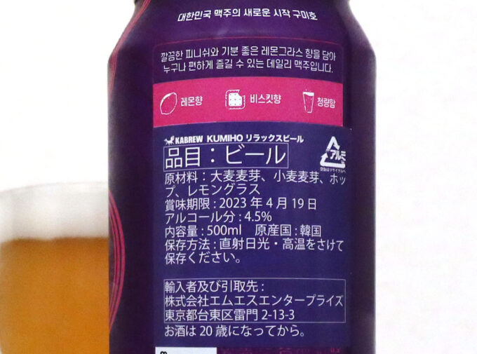 韓国 KABREW RELAX BEER（カブリュー リラックスビール） 原材料など