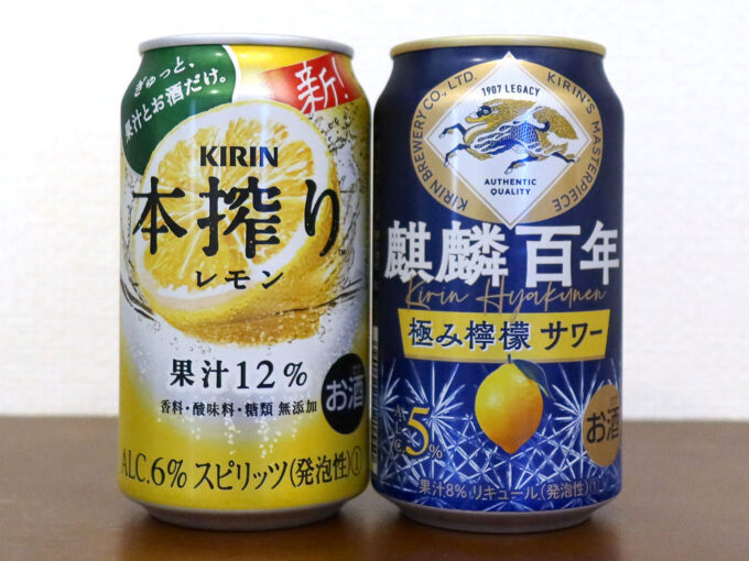ビール酵母で発酵させたレモン果汁を使った「麒麟百年 極み檸檬サワー」と本搾りを飲み比べ