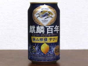 ビール酵母で発酵させたレモン果汁を使った「麒麟百年 極み檸檬サワー」