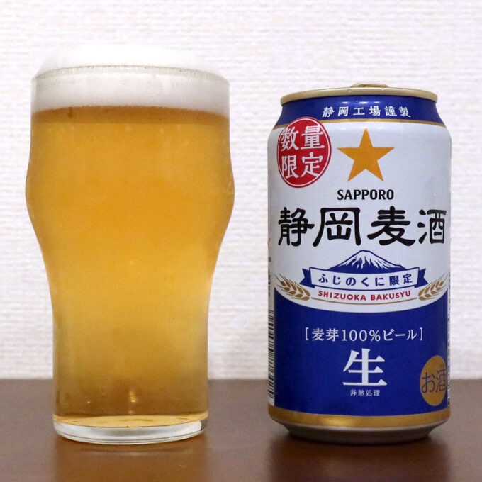 サッポロビール 静岡麦酒（しずおかばくしゅ）