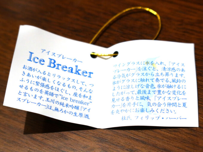 玉川 純米吟醸 Ice Breaker 解説