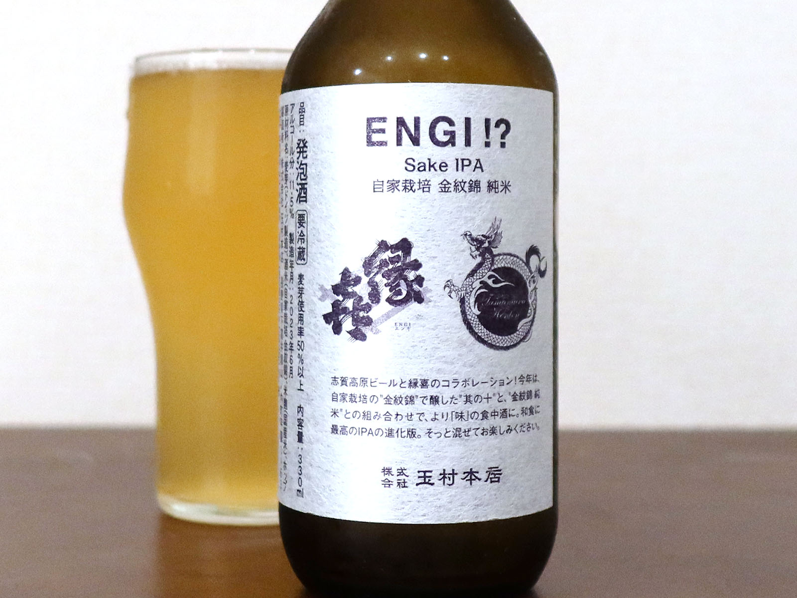 志賀高原ビール ENGI!? Sake IPA 自家栽培米 金紋錦 純米