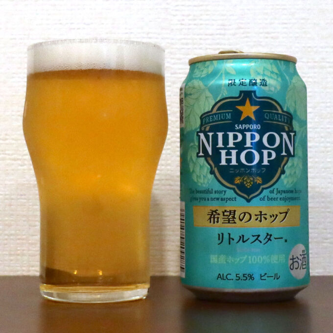 サッポロビール NIPPON HOP 希望のホップ リトルスター
