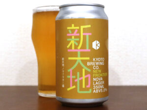 京都醸造 新天地 ノヴァラガー編 (NEW FRONTIER - NOVALAGER)