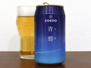 コエドブルワリー 青碧 -AO-