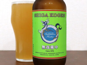 志賀高原ビール 無我霧中 2024