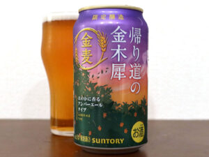 金麦〈帰り道の金木犀〉