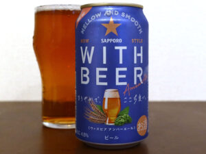 サッポロビール WITH BEER アンバーエール