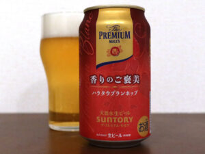 サントリー ザ・プレミアム・モルツ 香りのご褒美（ハラタウブランホップ）