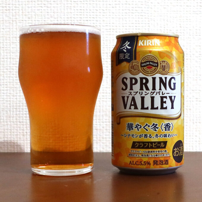 キリンビール SPRING VALLEY（スプリングバレー） 華やぐ冬 ＜香＞