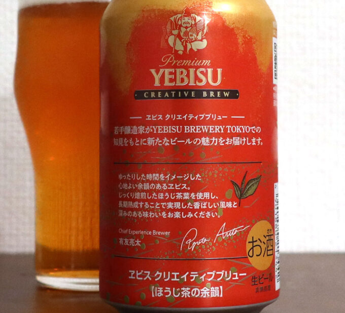 サッポロビール ヱビス ほうじ茶の余韻 解説