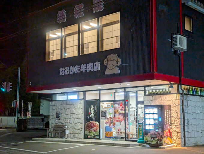 山形・米沢「なみかた羊肉店 めえちゃん食堂」