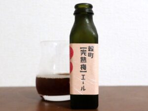 穀町ビール 穀町「完熟梅」エール