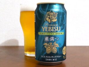 ヱビス クリエイティブブリュー 薫満つ