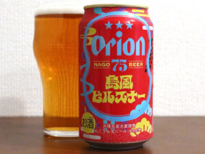 オリオンビール 75BEER 島風ピルスナー