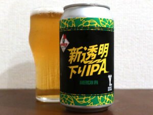 Y.MARKET BREWING と Repubrew のコラボ 新透明 下りIPA