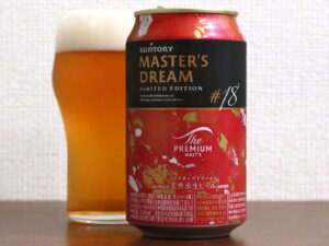 サントリー ザ・プレミアム・モルツ マスターズドリーム リミテッドエディション #18